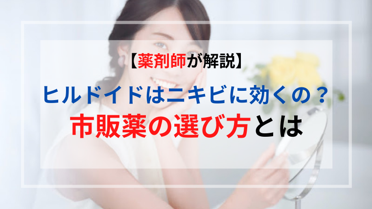 ヒルドイドはニキビに効くの？市販薬の選び方とは:アイキャッチ